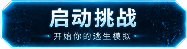 启动挑战